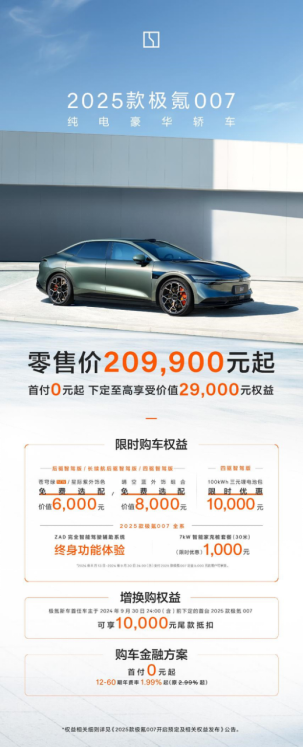 【新闻稿】售价20.99万元起，2025款极氪001、极氪007全能上市(1)1043.png