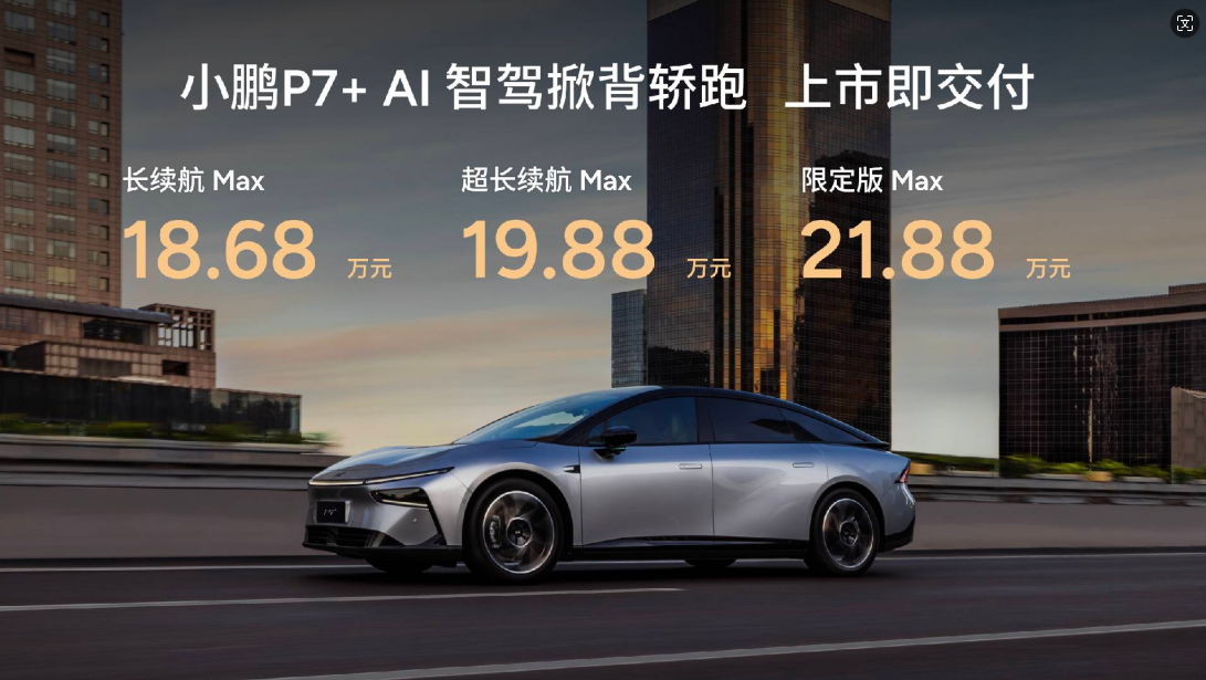 18.68万元起售 “全球首款AI汽车”小鹏P7+正式上市