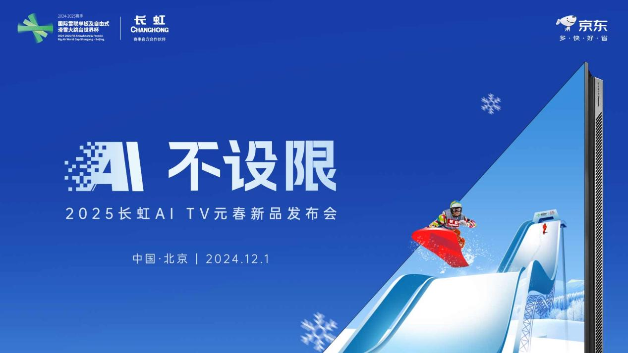 热“雪”正当虹，长虹新款AI TV闪耀冰雪舞台